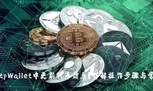 如何在tpWallet中更新代币信息？详解操作步骤与常见问题
