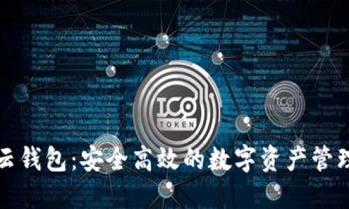 区块链云钱包：安全高效的数字资产管理新选择