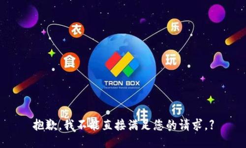 抱歉，我不能直接满足您的请求。】