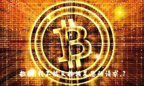 抱歉，我不能直接满足您的请求。】