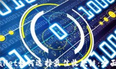 tpWallet如何选择最佳收款链：全面指南
