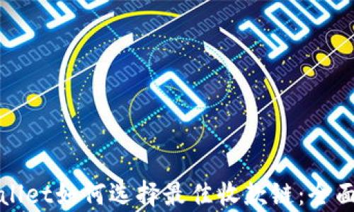 
tpWallet如何选择最佳收款链：全面指南