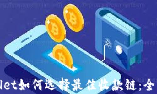 
tpWallet如何选择最佳收款链：全面指南