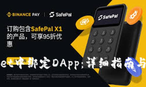 如何在tpWallet中绑定DApp：详细指南与常见问题解答