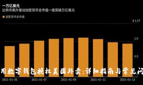 如何使用数字钱包授权美团外卖：详细指南与常见问题解答