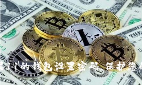 如何为苹果11的钱包设置密码，保护您的财务安全