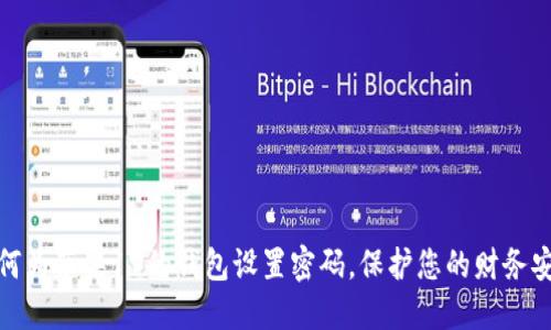 如何为苹果11的钱包设置密码，保护您的财务安全