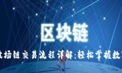 tpWallet波场链交易流程详解：轻松掌握数字资产管