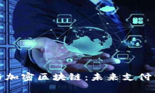 数字钱包与加密区块链：未来支付方式的转变