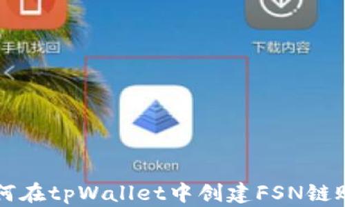 
如何在tpWallet中创建FSN链账户