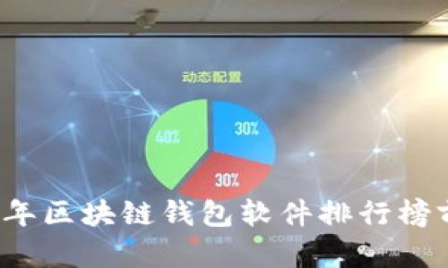 2023年区块链钱包软件排行榜前十名