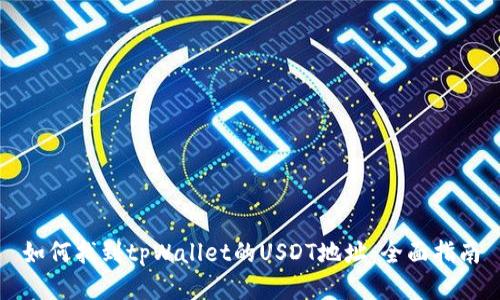 如何找到tpWallet的USDT地址：全面指南
