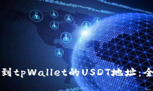 如何找到tpWallet的USDT地址：全面指南