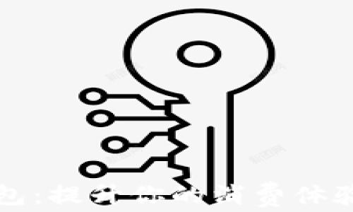 宁波数字钱包:提升你的消费体验与金融管理