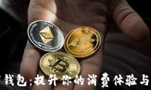 宁波数字钱包:提升你的消费体验与金融管理