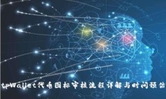 tpWallet代币图标审核流程详解与时间预估