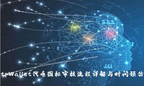 tpWallet代币图标审核流程详解与时间预估
