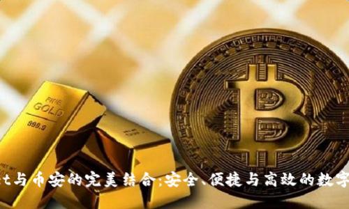 TP Wallet与币安的完美结合：安全、便捷与高效的数字资产管理