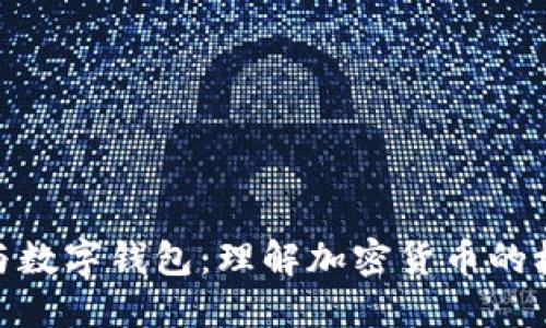 数字币与数字钱包：理解加密货币的核心概念