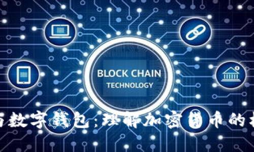 数字币与数字钱包：理解加密货币的核心概念