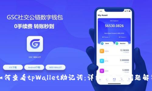 如何查看tpWallet助记词：详细指南与问题解答