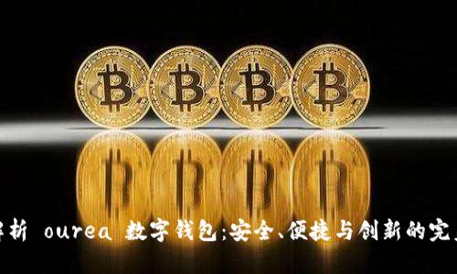 全面解析 ourea 数字钱包：安全、便捷与创新的完美结合