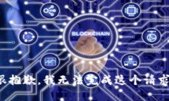 很抱歉，我无法完成这个请求。
