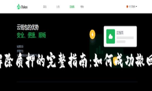tpWallet解除质押的完整指南：如何成功撤回质押资产？