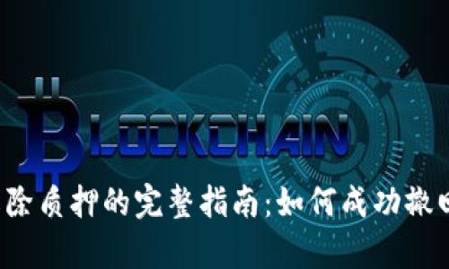 tpWallet解除质押的完整指南：如何成功撤回质押资产？