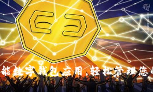 tpWallet：全能数字钱包应用，轻松管理您的资产与交易