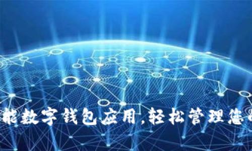 tpWallet：全能数字钱包应用，轻松管理您的资产与交易