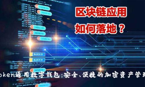 IM Token通用数字钱包：安全、便捷的加密资产管理工具