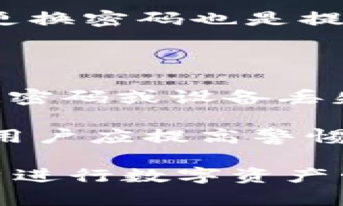    tpWallet是什么链？全面解析tpWallet及其背后的区块链技术  / 
 guanjianci  tpWallet, 区块链, 钱包  /guanjianci 

## tpWallet是什么？

tpWallet是一款多链数字资产钱包，支持多种主流区块链的资产管理和交易功能，包括但不限于以太坊（Ethereum）、比特币（Bitcoin）、波场（TRON）等。tpWallet不仅提供安全的资产存储，还带有便捷的操作接口，旨在为用户提供良好的体验。

随着区块链技术的迅猛发展，资产数字化的趋势日渐明显，众多用户希望能够在一个平台上管理多个不同链上的资产。tpWallet正是在这种需求下应运而生，为数字资产的管理者提供了一个简单、安全的解决方案。

### tpWallet的特点

tpWallet的设计理念集中在用户体验、安全性以及多样化。以下是其主要特点：

1. **多链支持**：tpWallet支持多种主流区块链，用户可以在一个平台上管理不同链的数字资产。

2. **安全性**：tpWallet采用先进的加密技术和冷钱包存储方案，大大提高了资产的安全性，确保用户的数字资产不受到黑客攻击和其他安全威胁。

3. **用户友好的界面**：tpWallet注重用户体验，设计了简洁、直观的操作界面，让即使是初学者也能轻松上手。

4. **丰富的功能**：除了基本的资产存储和交易功能，tpWallet还提供了DeFi（去中心化金融）、NFT（非同质化代币）等功能，满足用户的多样化需求。

## tpWallet使用的区块链技术

tpWallet背后使用了最新的区块链技术，使得用户的资产管理更加安全、便捷。主要包括以下几个方面：

### 1. 分布式账本技术

区块链的核心是分布式账本技术。tpWallet利用这一技术，所有交易记录均由网络中的多个节点共同维护，不可篡改，确保数据的真实性和透明性。每一次交易都会被记录在区块链上，用户随时可以查看自己的资产状况。

### 2. 加密算法

tpWallet采用了多种加密算法来确保用户资产的安全性。这些算法不仅用于加密用户的私钥，还用于保障交易过程的安全。用户的私钥不会存储在中心化服务器上，而是保存在用户本地设备中，这样就大大降低了被黑客攻击的风险。

### 3. 智能合约

tpWallet支持与智能合约的交互。智能合约是一种自执行的合约，能够在符合特定条件时自动执行。用户可以通过tpWallet参与各种DeFi项目，进行借贷、交易等操作，而无需中介机构的介入。

## 常见问题解答

在使用tpWallet的过程中，许多用户可能会遇到各种问题。以下是我们整理的一些常见问题及详细解答，希望能对用户有所帮助。

### 1. tpWallet的安全性如何保障？

在当前的数字货币环境中，安全性是用户最为关注的问题之一。tpWallet通过多种措施确保用户资产的安全，银行级别的加密技术是其中最为关键的一点。

首先，tpWallet采用硬件隔离技术，将用户的私钥存储在本地设备中，而不是上传至云端或服务器。这意味着即使tpWallet的服务器遭到攻破，攻击者也无法获取用户的私钥。

其次，tpWallet使用了多重身份验证机制。在登录和进行大额交易时，用户需要经过多重身份验证，显著降低了账户被盗的风险。

最后，tpWallet不断进行安全审计和漏洞测试，确保应用程序不受已知漏洞的影响。这些措施一起使tpWallet成为一款安全性极高的数字资产钱包。

### 2. tpWallet如何管理多链资产？

tpWallet的多链管理功能是其一大亮点。用户在tpWallet中可以轻松管理不同链上的数字资产，而不必为每个链分别下载不同的钱包应用。

tpWallet支持多种主流区块链，包括以太坊、比特币、波场等。用户在首次使用时，只需创建一个主账户，便可以在该账户下添加不同的链，进行资产管理。

用户通过简单的操作，可以在tpWallet界面上看到各个链的资产余额、交易历史等信息，所有数据都是实时更新的。用户也可以方便地进行跨链转账，方便快捷。

tpWallet的多链管理功能使得用户在投资不同项目时，能更加集中精力管理自己的资产，而无需频繁在不同钱包之间切换。

### 3. 如何在tpWallet中进行交易？

在tpWallet中进行交易是一个简单而直观的过程。用户只需遵循几步操作即可完成。

首先，用户需要确保在tpWallet中已添加待交易的数字资产，并具备足够的余额。然后，用户可以选择“发送”或“接收”功能，依据自己的需求进行相应的操作。

发送资产时，用户需要输入接收方的地址和转账金额，并确认交易信息。如果交易涉及门槛较高的资产，例如NFT，用户还需完成额外的验证步骤。

在确认无误后，用户点击“确认交易”，交易便会在区块链上发起。用户可以通过tpWallet实时查看交易进度，了解交易是否被确认。

一旦交易成功，资产便会即时转帐至接收方的账户。tpWallet的交易速度受区块链本身的网络状况影响，但通常情况下，交易确认是非常迅速的。

### 4. tpWallet支持哪些数字货币？

tpWallet支持多种主流数字货币，能满足用户不同的投资需求。目前，tpWallet涵盖了众多热门数字资产，包括但不限于：

ul
  li比特币（BTC）/li
  li以太坊（ETH）/li
  li波场（TRON）/li
  li莱特币（LTC）/li
  li狗币（DOGE）/li
  li各种ERC-20代币及NFT资产/li
/ul

随着区块链技术的进步和新兴项目的不断涌现，tpWallet将持续更新和扩展支持的数字资产种类，以满足广泛用户的需求。

### 5. 如何保护tpWallet的私钥和密码？

私钥和密码是用户资产安全的两大关键，因此用户应格外注意其保护。

首先，用户应选择一个强密码，该密码应包括大小写字母、数字和特殊字符的结合，且长度不低于12位。此外，定期更换密码也是提高账户安全性的有效方法。

其次，用户应启用两步验证（2FA）功能，这样在登录时需要通过手机验证码确认身份，其安全性大幅提升。

用户还需要定期备份自己的私钥和助记词，将其存储在安全的地方，比如离线存储或加密的云存储，确保一旦忘记密码或设备丢失时能够迅速恢复。

最后，切勿将私钥和密码分享给任何人，tpWallet官方也不会主动询问用户的密码或私钥。如果收到这样的请求，用户应提高警惕，避免被骗。

通过以上的介绍，相信读者对于tpWallet有了更深入的了解。其安全性、便捷性以及多链支持的特点使其成为用户进行数字资产管理的理想选择。希望本文能够帮助对tpWallet有兴趣的用户更好地使用和理解这款钱包。