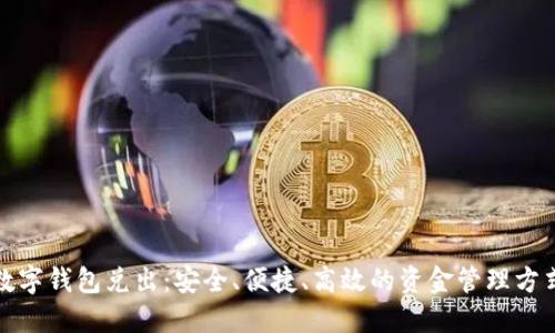 数字钱包兑出：安全、便捷、高效的资金管理方式