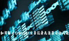 如何解决tpWallet交易记录无法显示的问题
