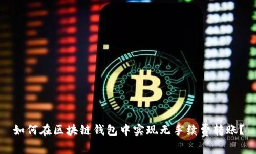 如何在区块链钱包中实现无手续费转账？