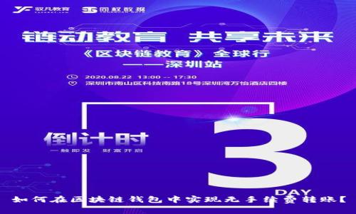 如何在区块链钱包中实现无手续费转账？