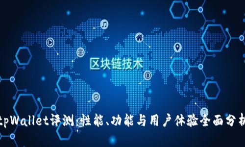 tpWallet评测：性能、功能与用户体验全面分析
