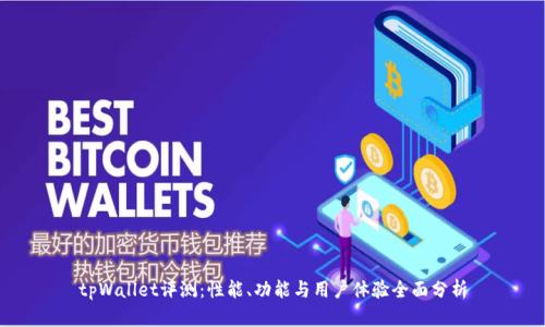 tpWallet评测：性能、功能与用户体验全面分析