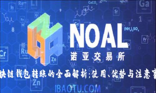 区块链钱包转账的全面解析：使用、优势与注意事项