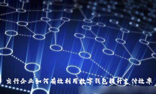 交行企业如何有效利用数字钱包提升支付效率
