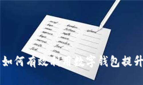 交行企业如何有效利用数字钱包提升支付效率