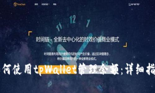 如何使用tpWallet管理余额：详细指南