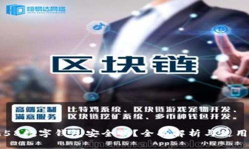 上海58数字钱包安全吗？全面解析与使用指南