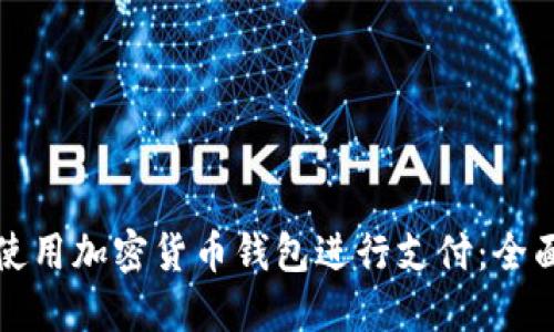 如何使用加密货币钱包进行支付：全面指南