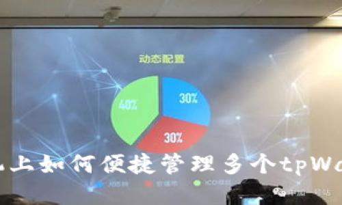 一部手机上如何便捷管理多个tpWallet账户