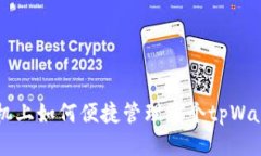 一部手机上如何便捷管理多个tpWallet账户