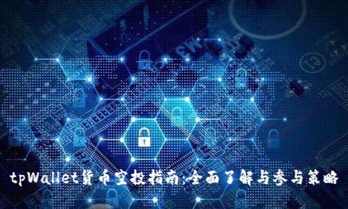 tpWallet货币空投指南：全面了解与参与策略