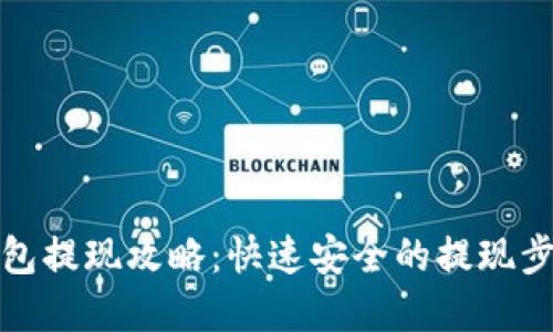 数字币钱包提现攻略：快速安全的提现步骤与技巧