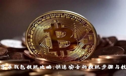 数字币钱包提现攻略：快速安全的提现步骤与技巧